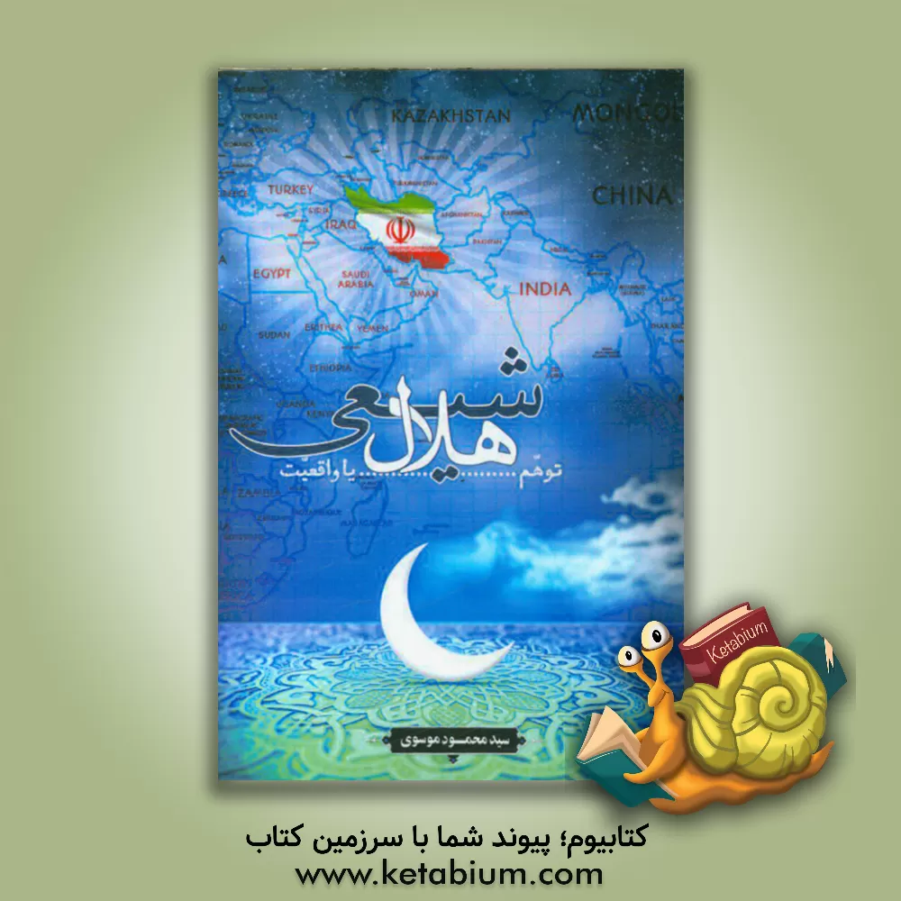 کتاب هلال شیعی توهم یا واقعیت اثر سیدمحمود موسوی