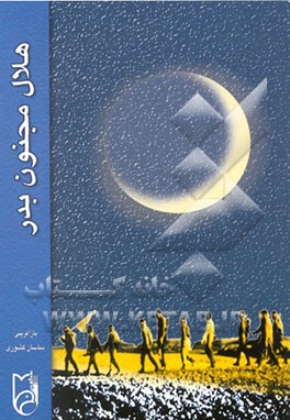 کتاب هلال مجنون بدر: یادنامه سردار شهید محمود ستوده اثر احمد اکبرپور