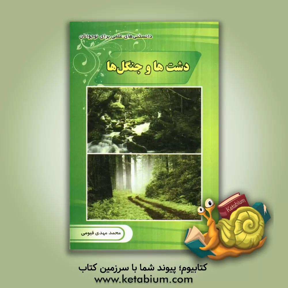 کتاب دشت ها و جنگل ها |اثر محمدمهدی قیومی