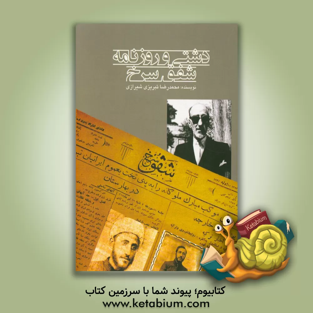 کتاب دشتی و روزنامه شفق سرخ اثر محمدرضا تبریزی‌شیرازی