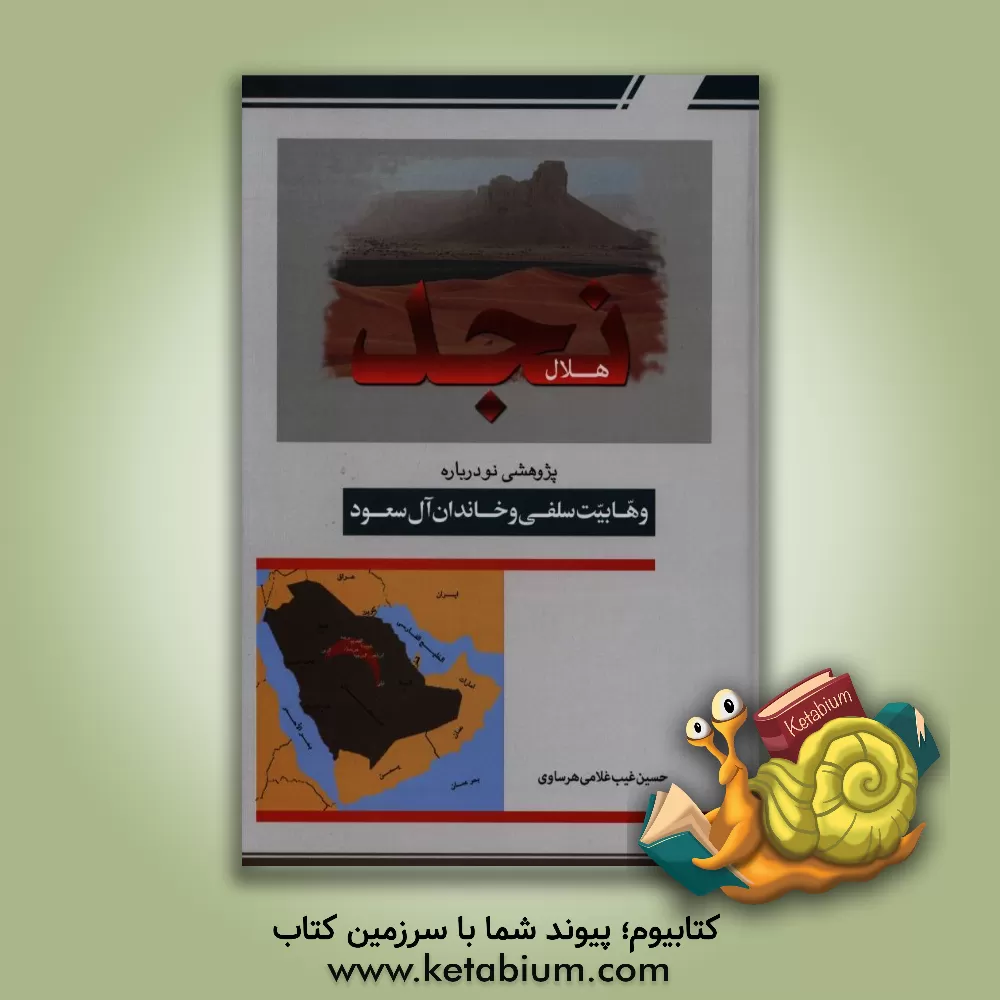 کتاب هلال نجد: پژوهشی جدید از تفکرات وهابیت تکفیری و دورانهای سه گانه آل سعود اثر حسین غیب‌غلامی‌هرساوی
