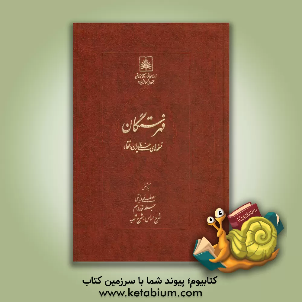 کتاب فهرستگان نسخه های خطی ایران (فنخا): شرح اساس - شرح شمسیه اثر مجتبی درایتی