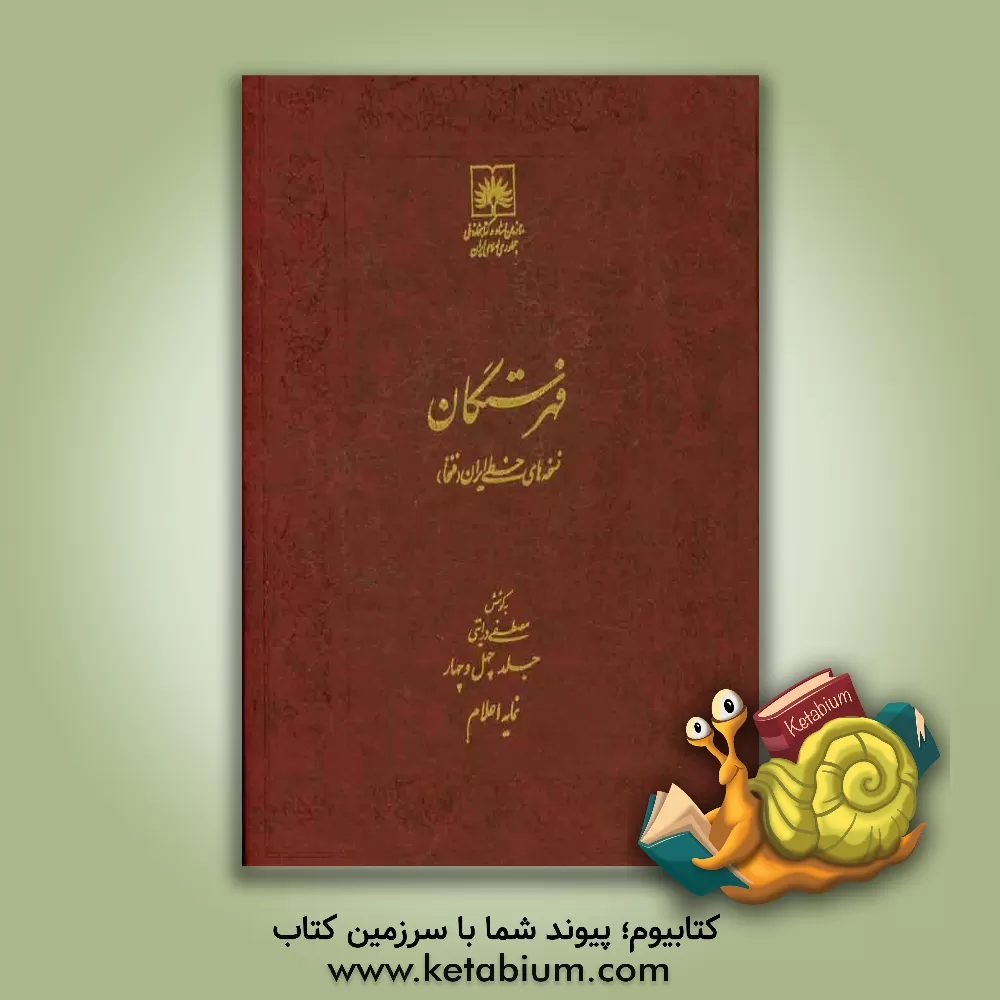 کتاب فهرستگان نسخه های خطی ایران (فنخا): نمایه اعلام |اثر مجتبی درایتی