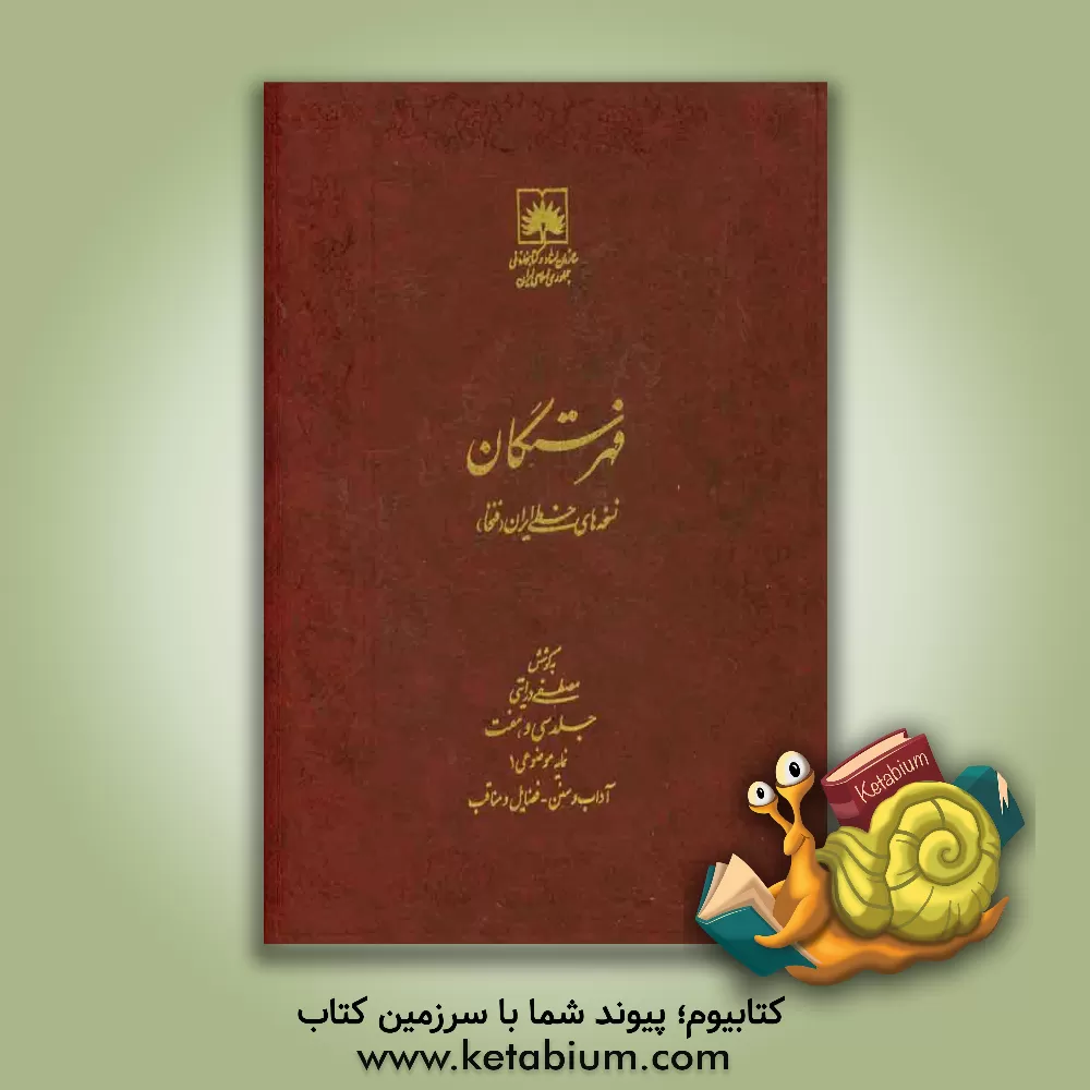 کتاب فهرستگان نسخه های خطی ایران (فنخا): نمایه موضوعی 1: آداب و سنن - فضایل و مناقب |اثر مجتبی درایتی