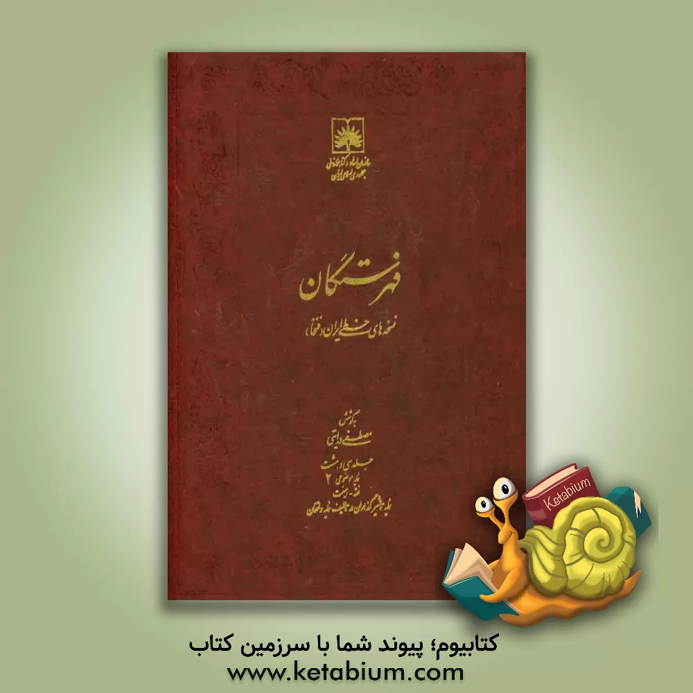 کتاب فهرستگان نسخه های خطی ایران (فنخا): نمایه موضوعی 2: فقه - هیئت: نمایه تاثیرگذاران در تالیف نمایه واقفان |اثر مجتبی درایتی