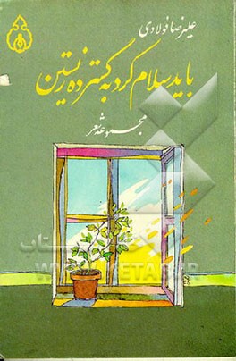 کتاب باید سلام کرد به گسترده زیستن اثر علیرضا فولادی