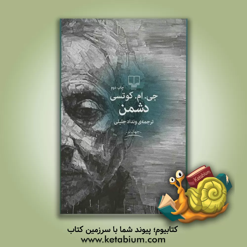 کتاب دشمن اثر ج.ام. کوتسی