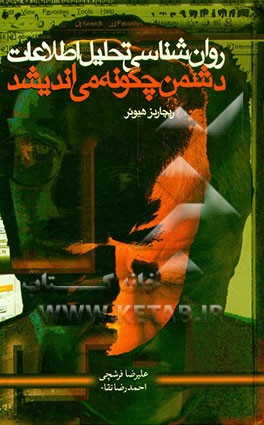 کتاب دشمن چگونه می اندیشد: روان شناسی تحلیل اطلاعات اثر ریچاردز هیوئر