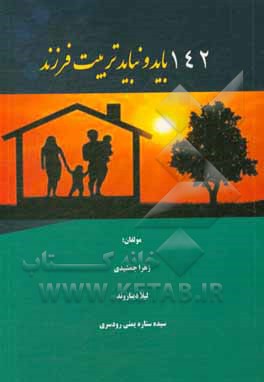 کتاب باید و نباید تربیت فرزند اثر زهرا جمشیدی