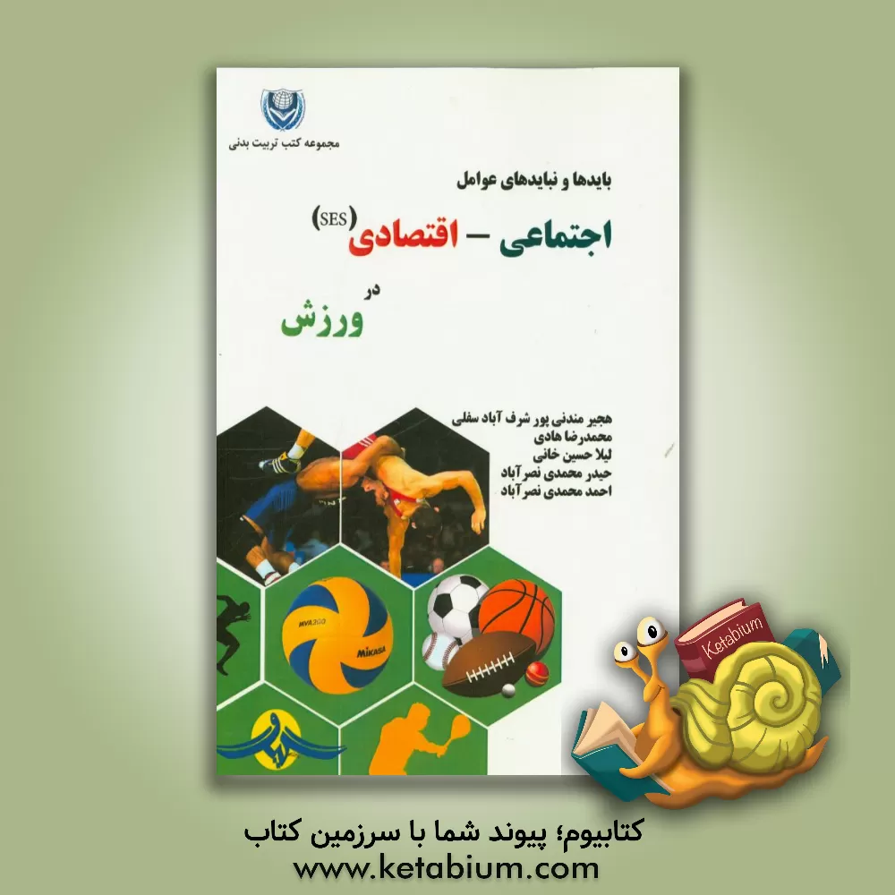 کتاب باید و نبایدهای عوامل اجتماعی - اقتصادی (SES) در ورزش اثر هجیر مندنی‌پور‌شرف‌آباد‌سفلی