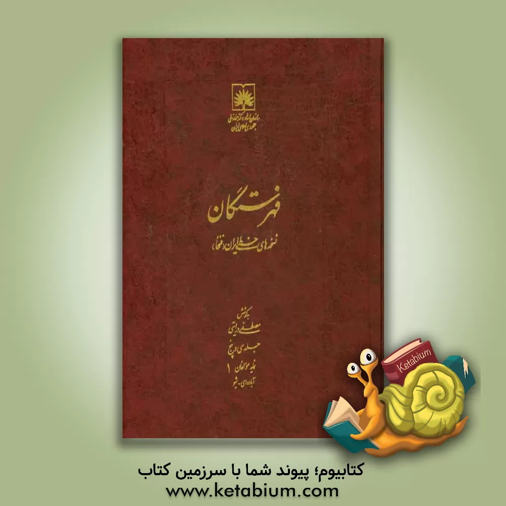 کتاب فهرستگان نسخه های خطی ایران (فنخا): نمایه مولفان 1: آباده ای - شیو |اثر مجتبی درایتی