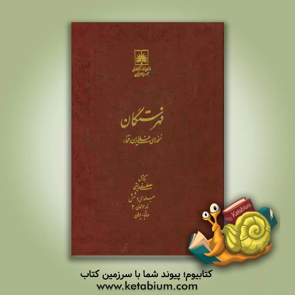 کتاب فهرستگان نسخه های خطی ایران (فنخا): نمایه مولفان 2: صائبا - یوهان |اثر مجتبی درایتی