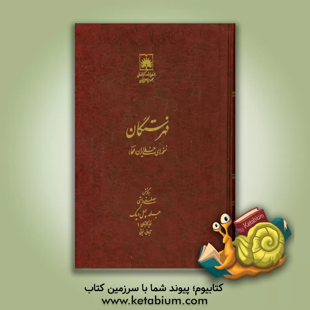 کتاب فهرستگان نسخه های خطی ایران (فنخا): نمایه کاتبان 1: آبادانی - خیوقی |اثر مجتبی درایتی