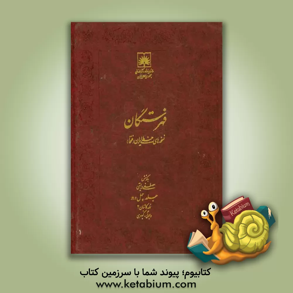 کتاب فهرستگان نسخه های خطی ایران (فنخا): نمایه کاتبان 2: دابوئی - کیومری |اثر مجتبی درایتی