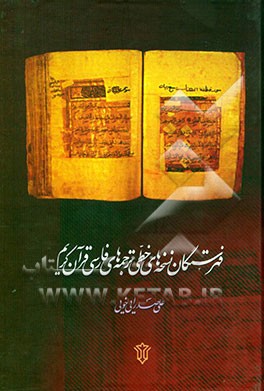 کتاب فهرستگان نسخه های خطی ترجمه های فارسی قرآن کریم اثر علی صدرایی‌خویی
