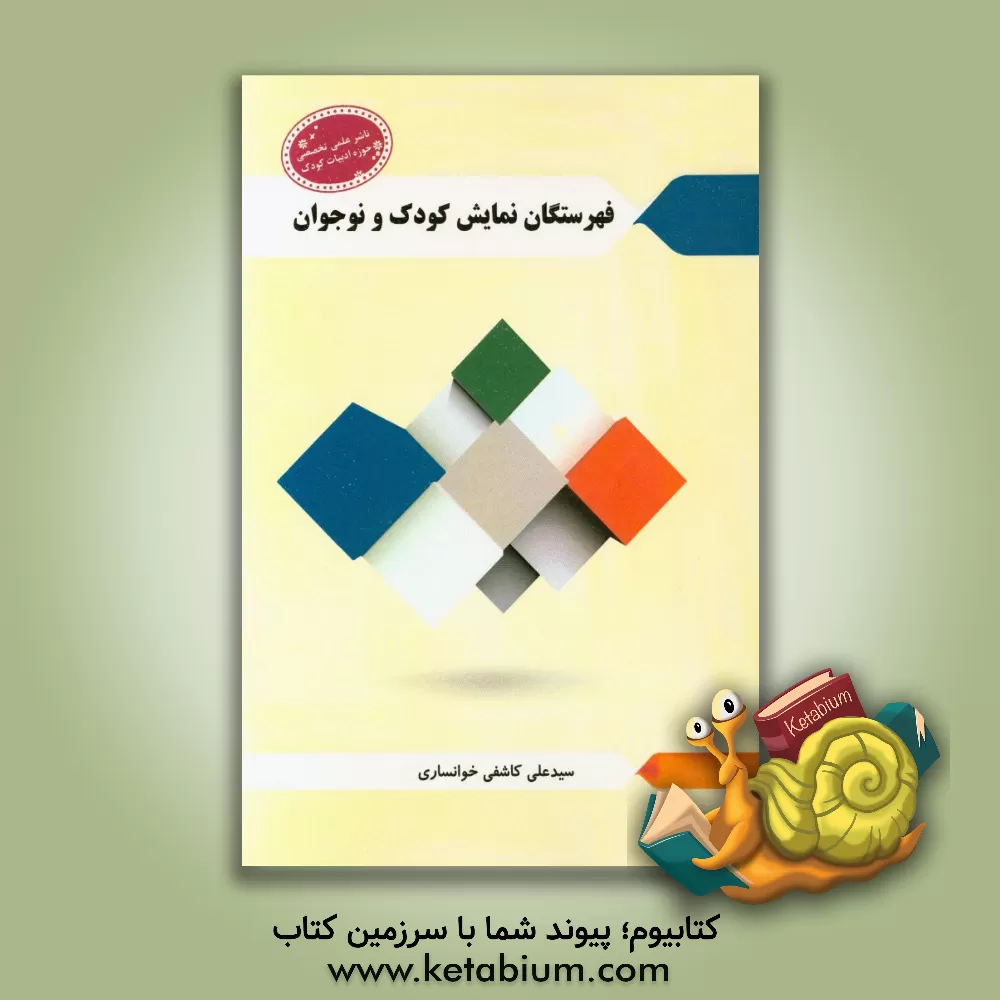 کتاب فهرستگان نمایش کودک و نوجوان اثر مسعود اسماعیلی