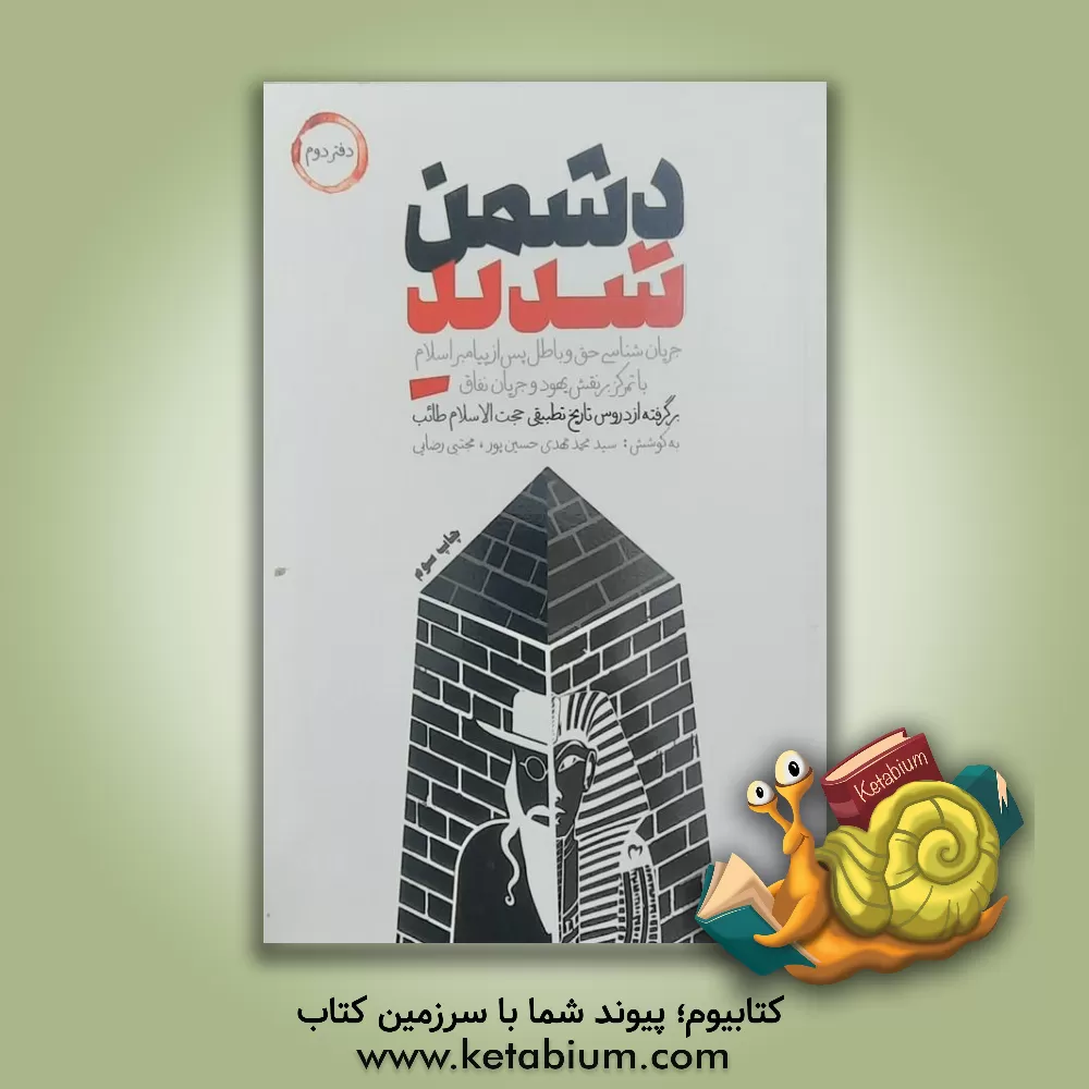 کتاب دشمن شدید: جریان شناسی انحراف در تاریخ با محوریت یهود اثر مهدی طائب