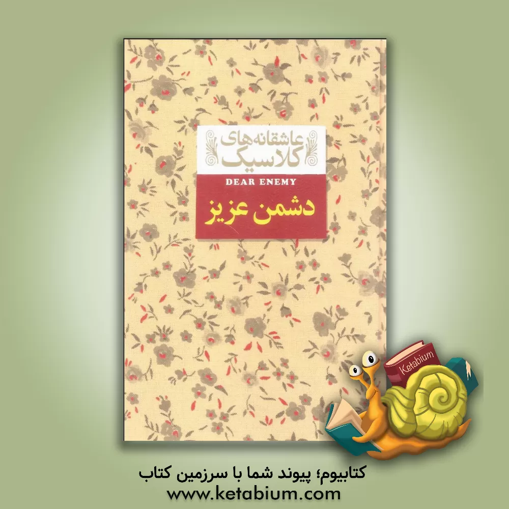 کتاب دشمن عزیز اثر جین وبستر