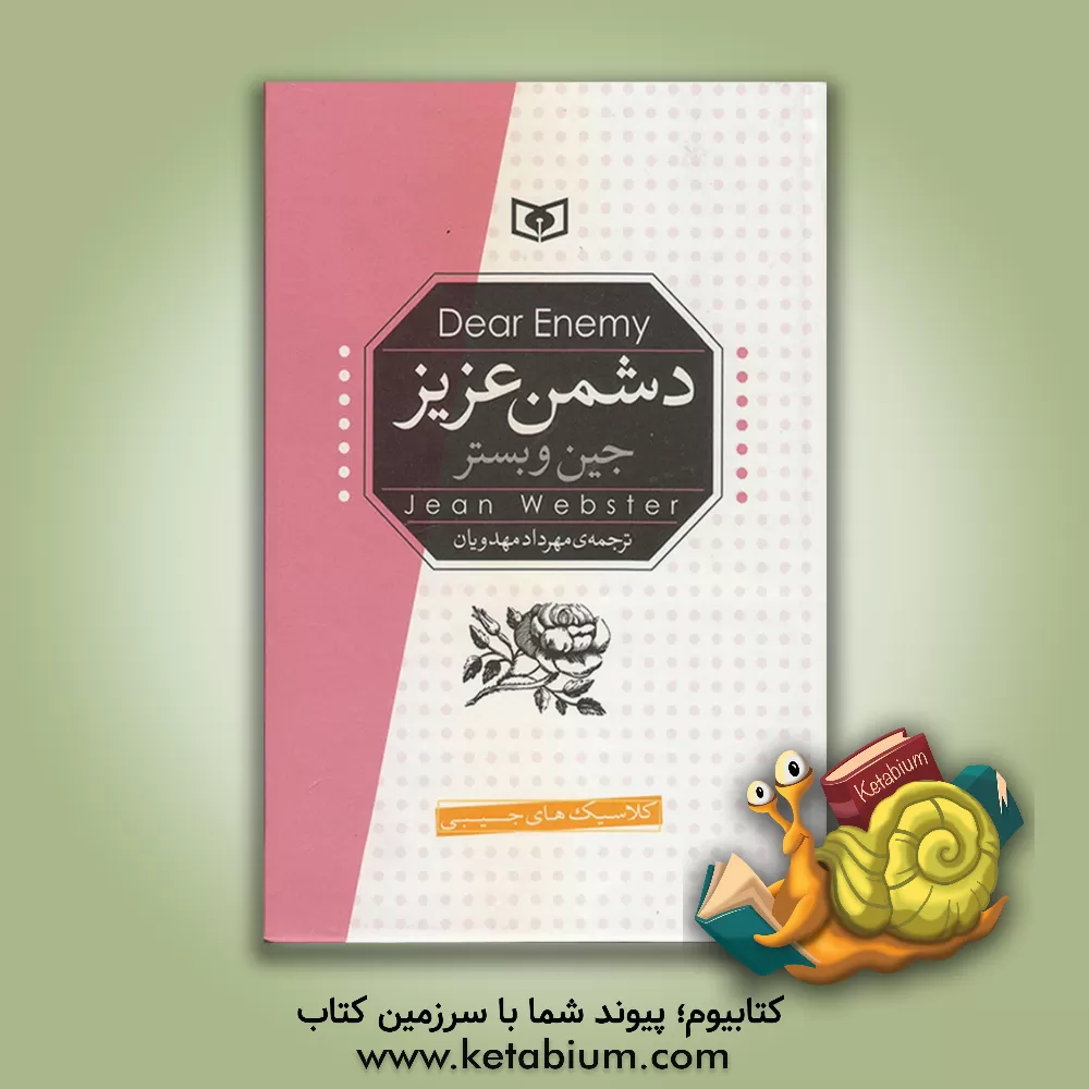کتاب دشمن عزیز اثر جین وبستر