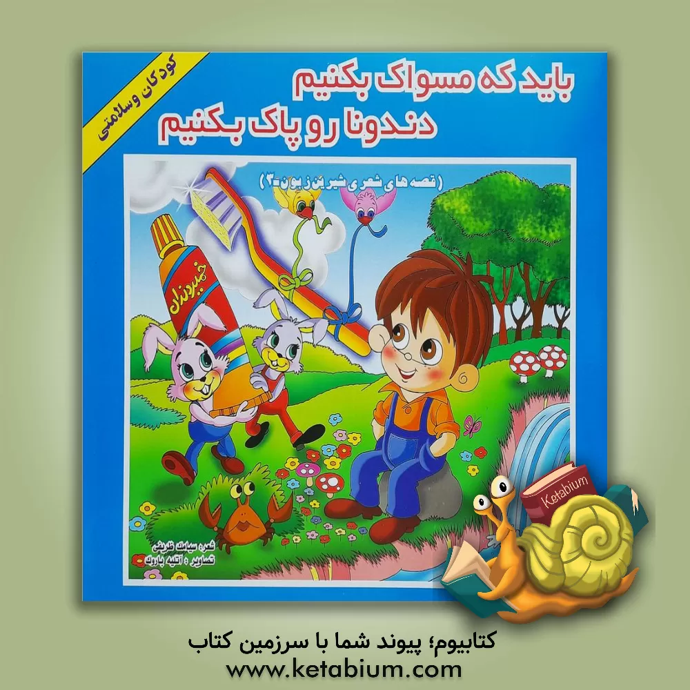 کتاب باید که مسواک بکنیم دندونارو پاک بکنیم اثر سیامک ظریفی