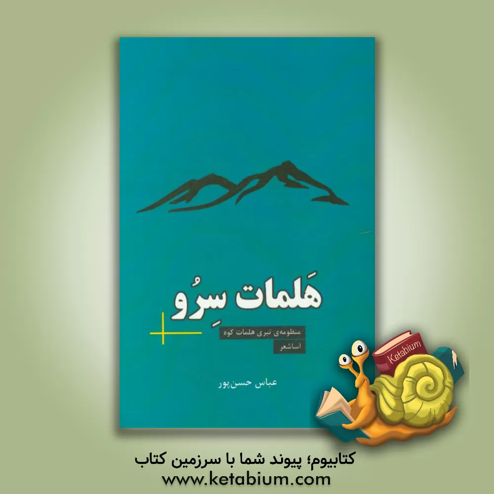 کتاب هلمات سرو: سروده های تبری اثر عباس حسن‌پور