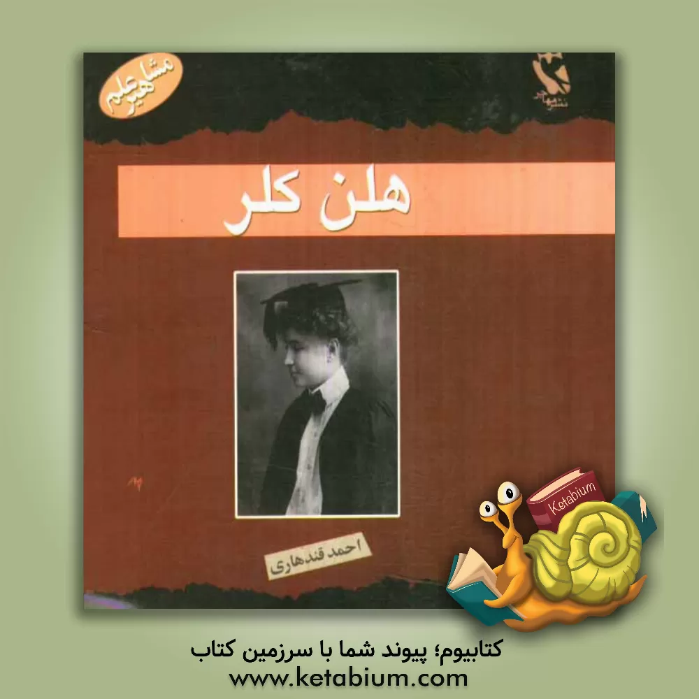 کتاب هلن کلر اثر مارگارت دیویدسن