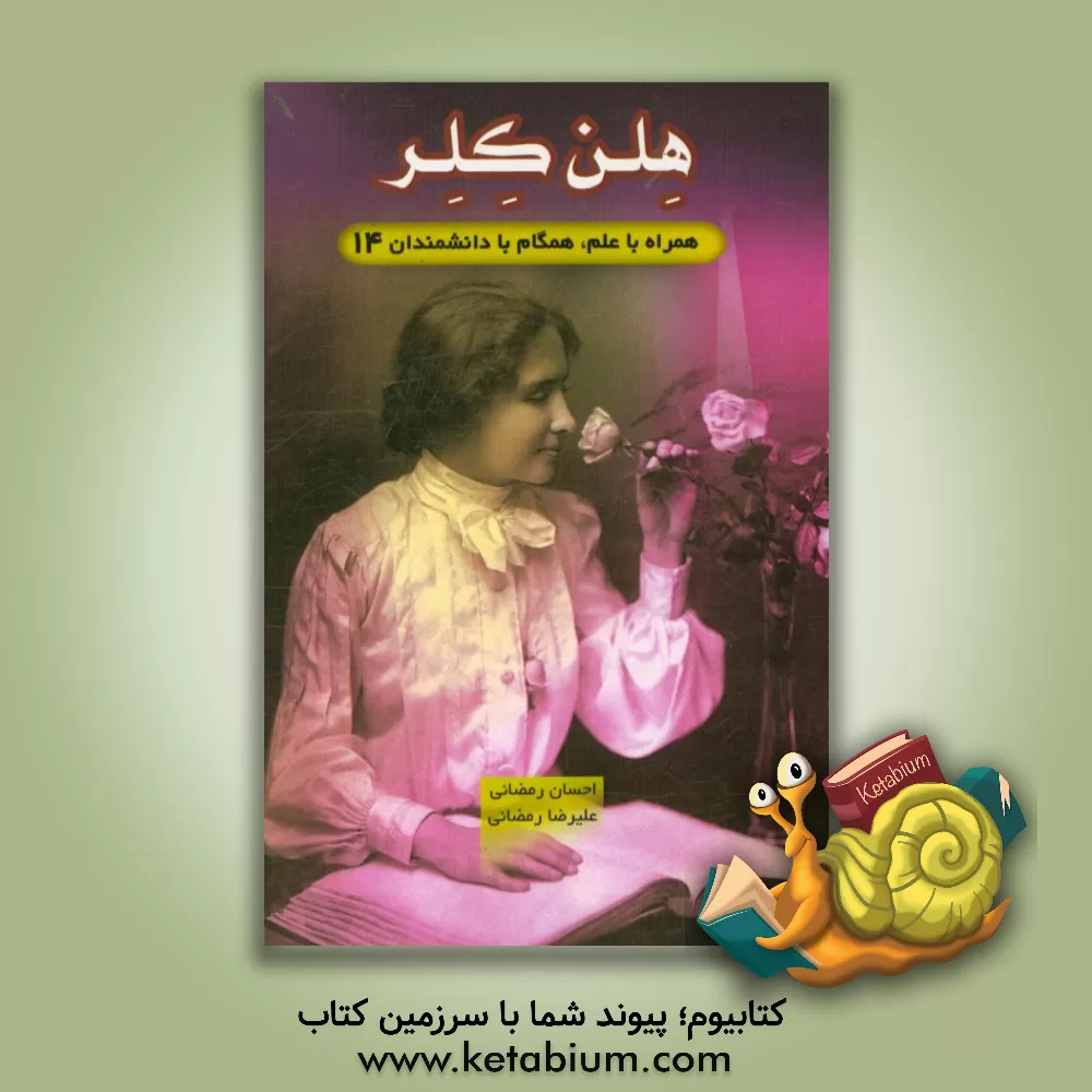 کتاب هلن کلر اثر احسان رمضانی