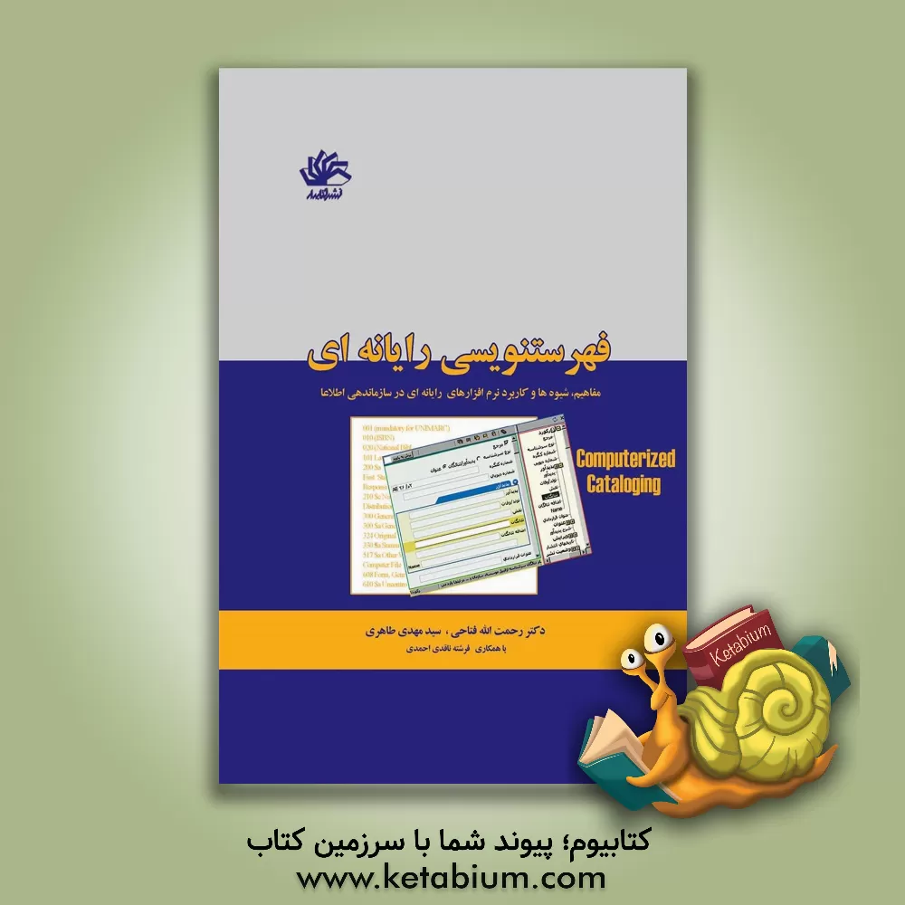 کتاب فهرستنویسی رایانه ای: مفاهیم، شیوه ها و کاربرد نرم افزارهای رایانه ای در سازماندهی اطلاعات |اثر رحمت الله فتاحی