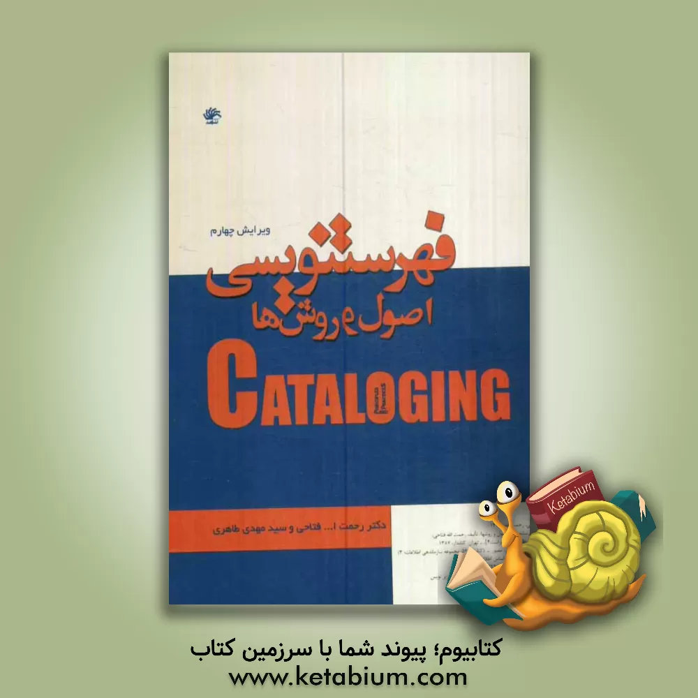 کتاب فهرستنویسی: اصول و روشها |اثر رحمت الله فتاحی