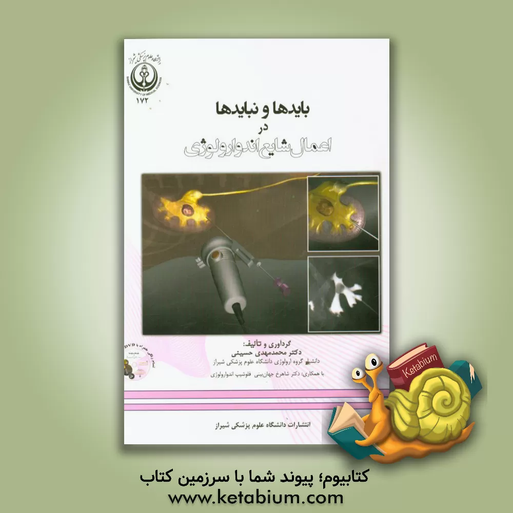کتاب بایدها و نبایدها در اعمال شایع اندوارولوژی اثر محمدمهدی حسینی