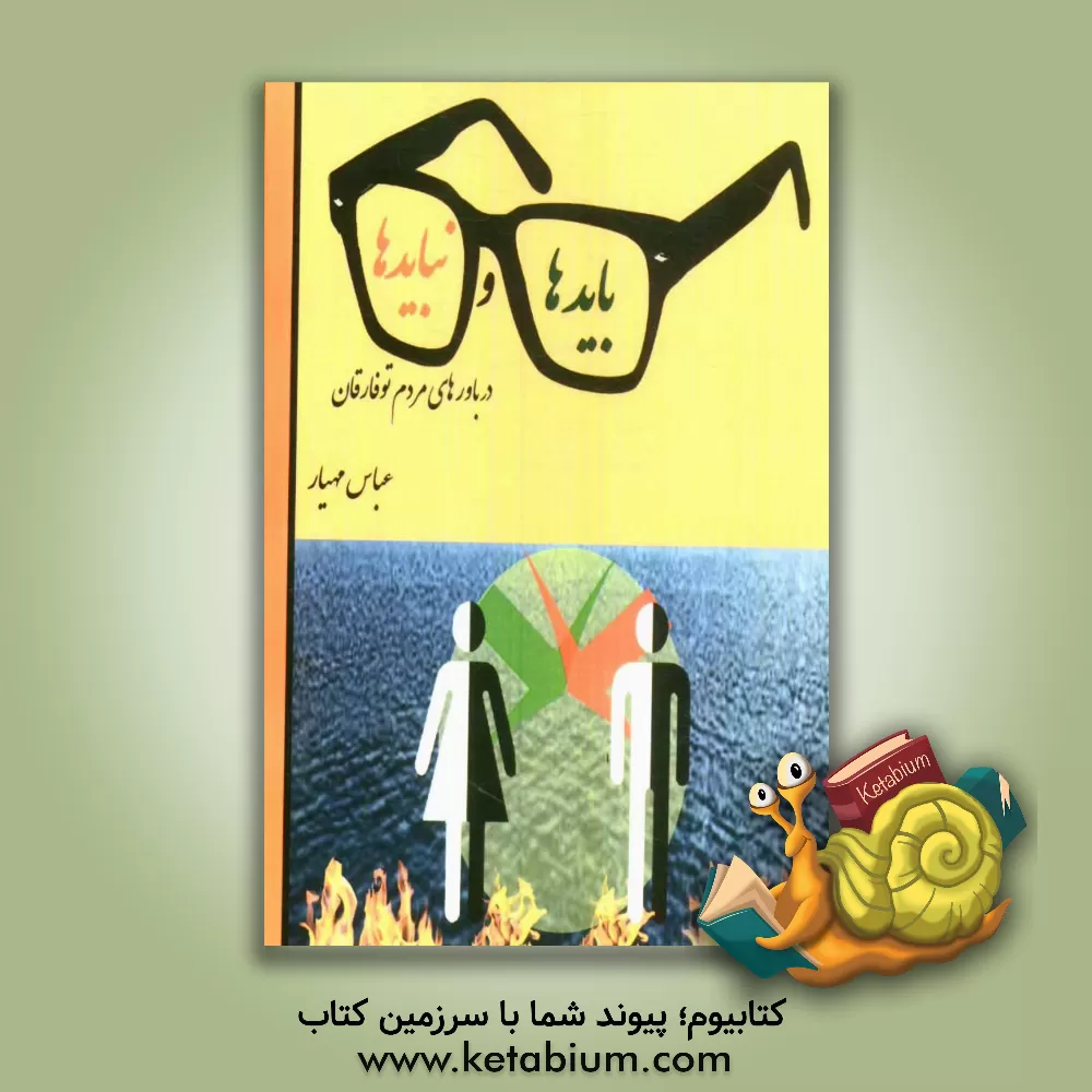 کتاب بایدها و نبایدها در باورهای مردم توفارقان اثر عباس مهیار