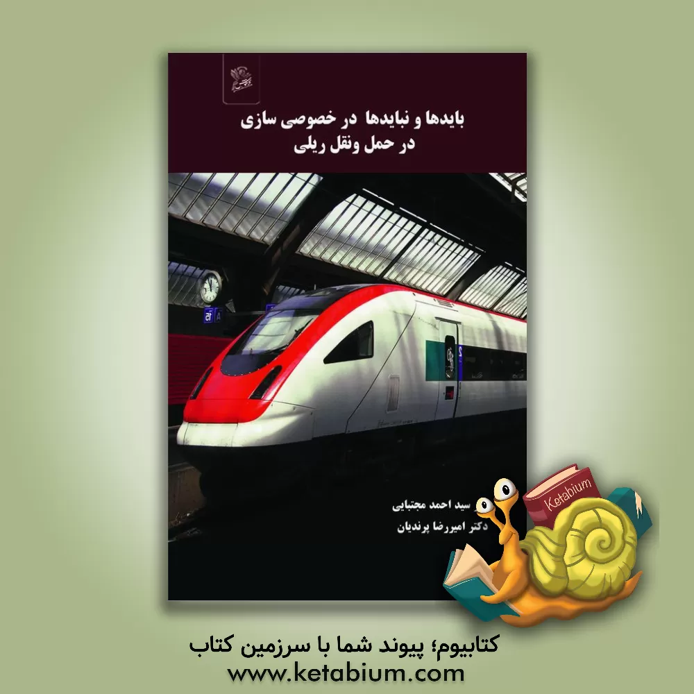 کتاب بایدها و نبایدها در خصوصی سازی در حمل و نقل ریلی اثر سیداحمد مجتبایی