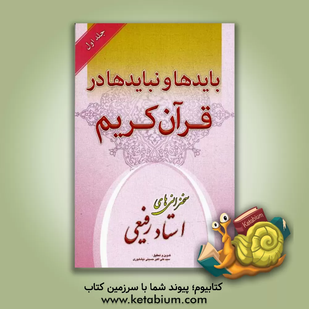 کتاب بایدها و نبایدها در قرآن کریم اثر سیدعلی‌اکبر حسینی‌نیشابوری