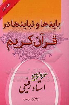 کتاب بایدها و نبایدها در قرآن کریم اثر سیدعلی‌اکبر حسینی‌نیشابوری