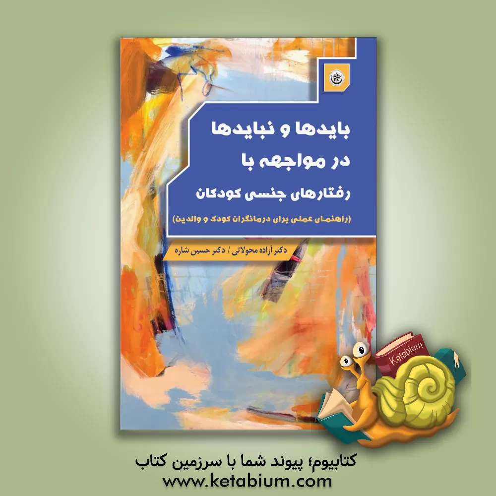 کتاب بایدها و نبایدها در مواجهه با رفتارهای جنسی کودکان (راهنمای عملی برای درمانگران کودک و والدین) اثر حسین شاره