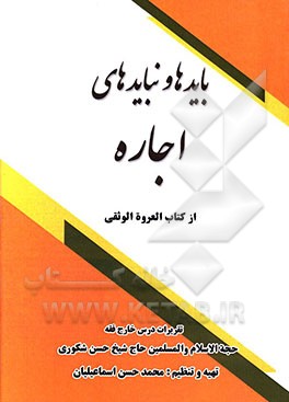 کتاب بایدها و نبایدهای اجاره (رحم اجاره ای - سرقفلی) از کتاب العروه الوثقی ... اثر محمدحسن اسماعیلیان