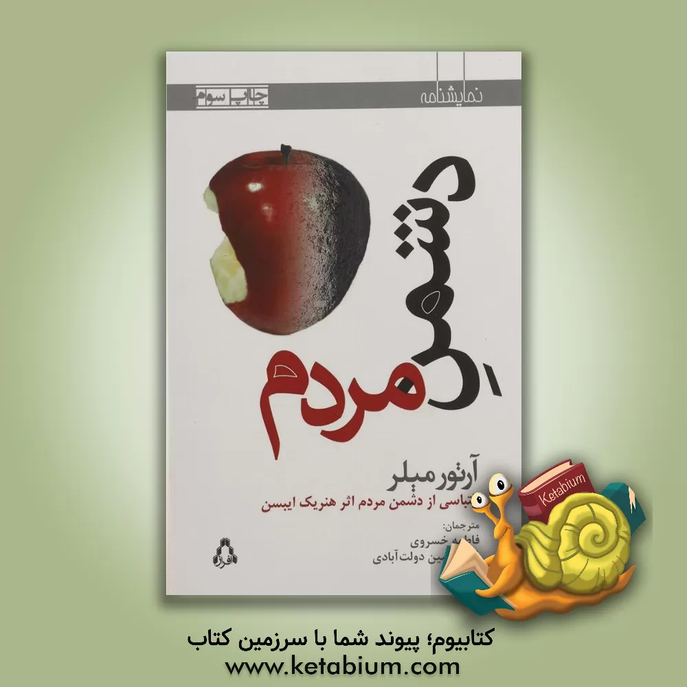 کتاب دشمن مردم (نمایشنامه) اثر آرتور میلر