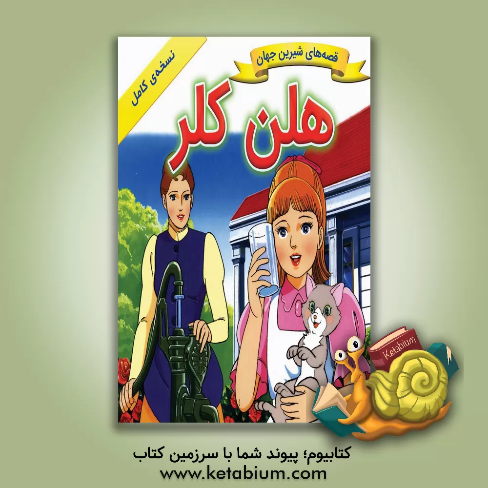 کتاب هلن کلر اثر شاگا هیراتا