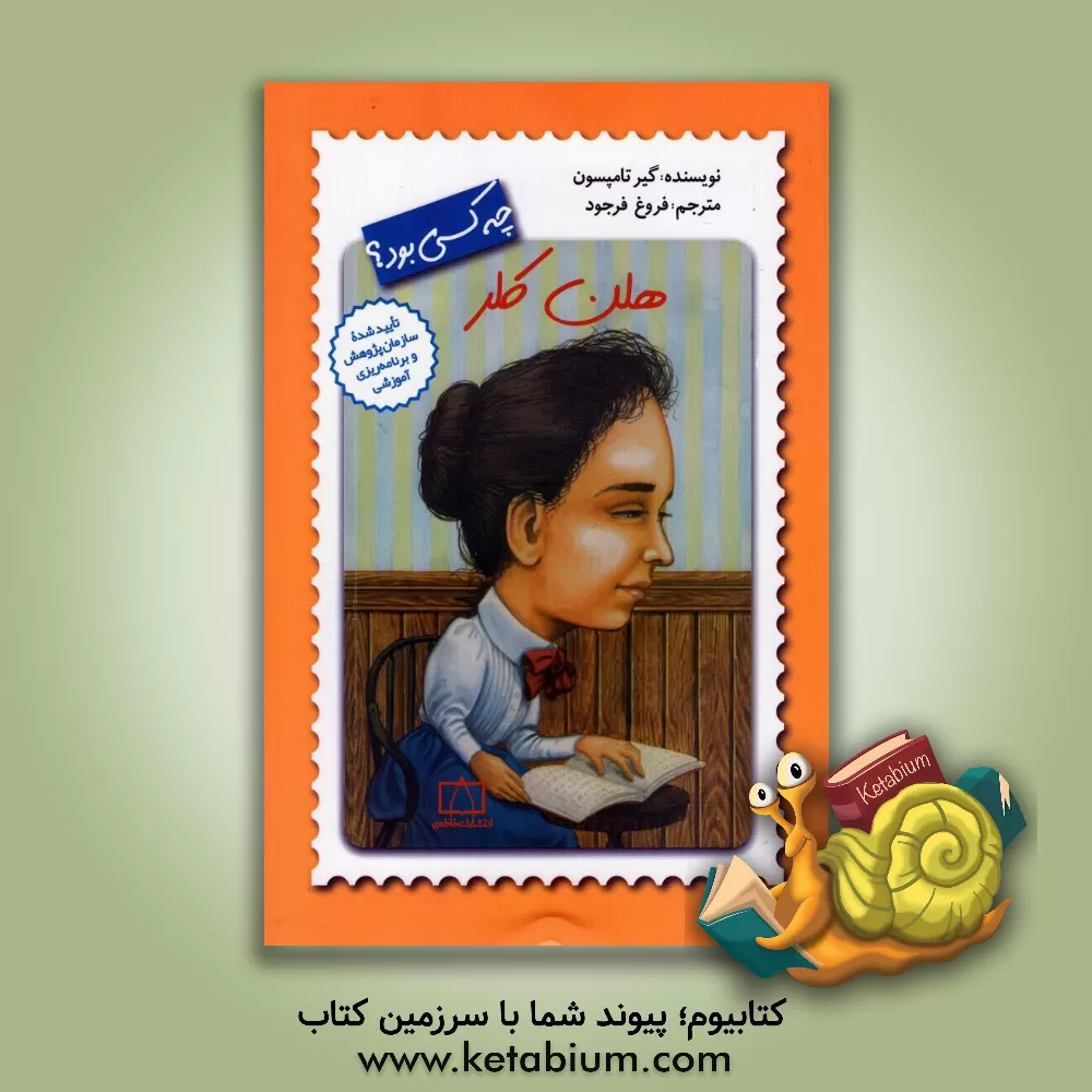 کتاب هلن کلر چه کسی بود؟ اثر گیر تامپسون