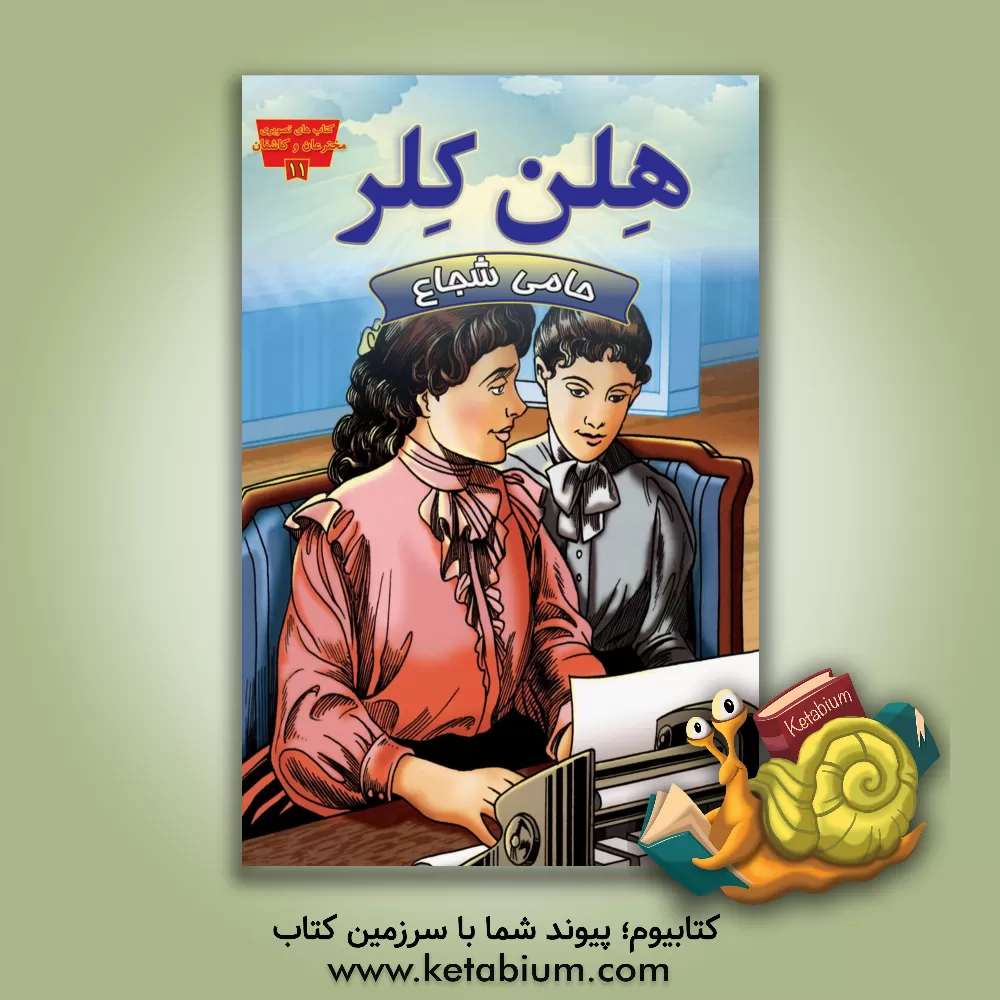 کتاب هلن کلر حامی شجاع اثر اسکات‌آر ولورت