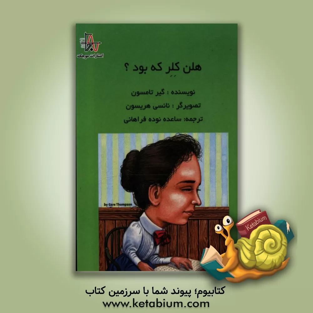 کتاب هلن کلر که بود؟ اثر گیر تامپسون