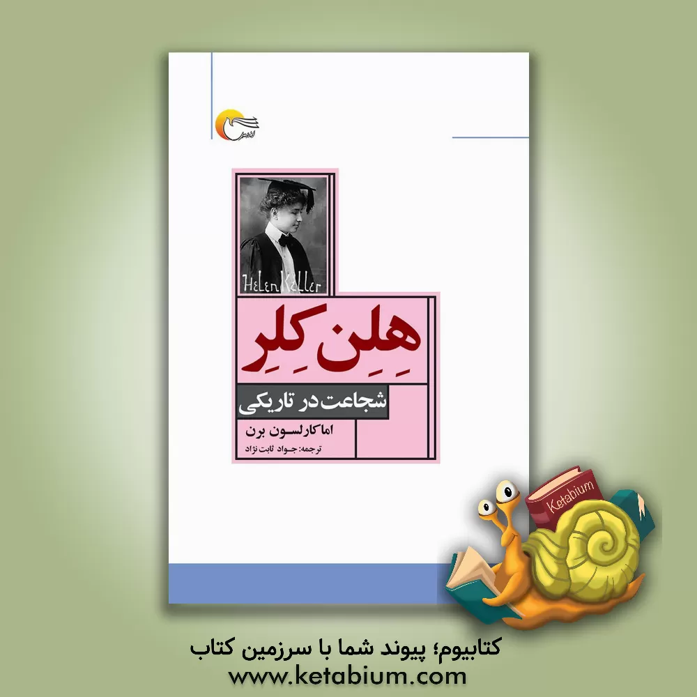 کتاب هلن کلر: شجاعت در تاریکی اثر اماکارلسون برن