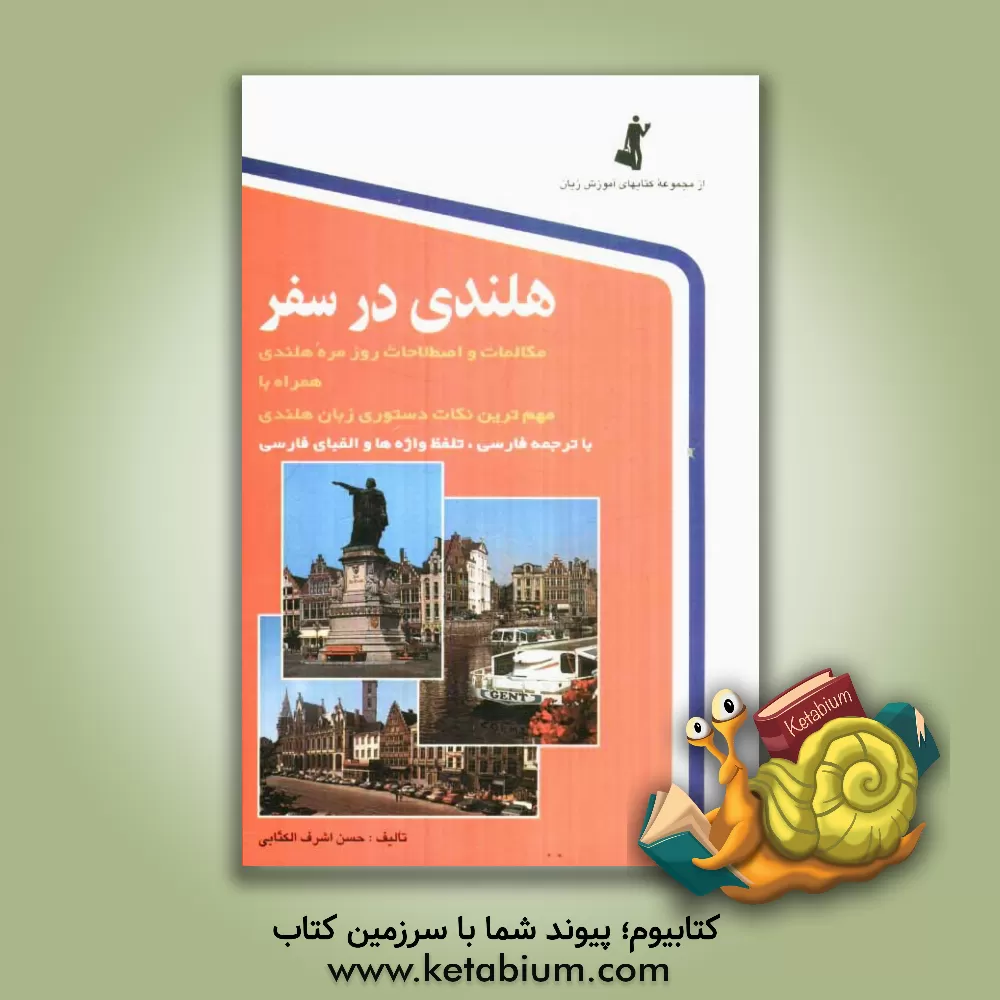 کتاب هلندی در سفر: مکالمات و اصطلاحات روزمره هلندی با ترجمه فارسی اثر حسن اشرف‌الکتابی