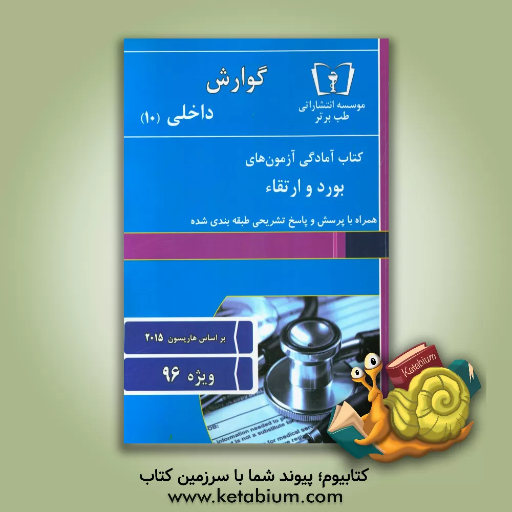 کتاب گوارش - داخلی (10) ویژه 96 اثر امید اسلامی