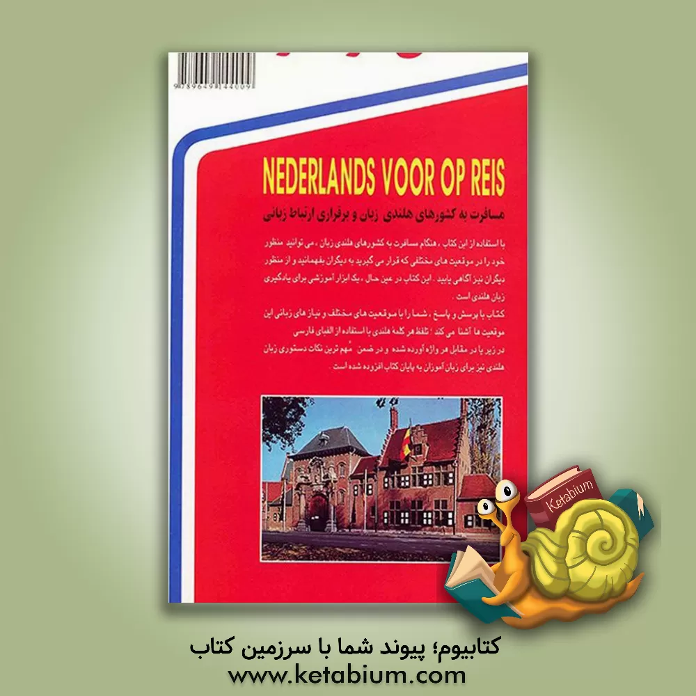 کتاب هلندی در سفر: مکالمات و اصطلاحات روزمره هلندی با ترجمه فارسی |اثر حسن اشرف الکتابی