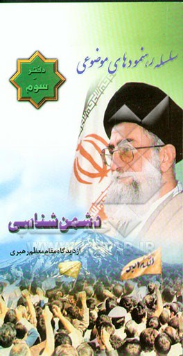 کتاب دشمن شناسی از دیدگاه مقام معظم رهبری اثر دفترسیاسی‌سازمان‌عقیدتی‌سیاسی