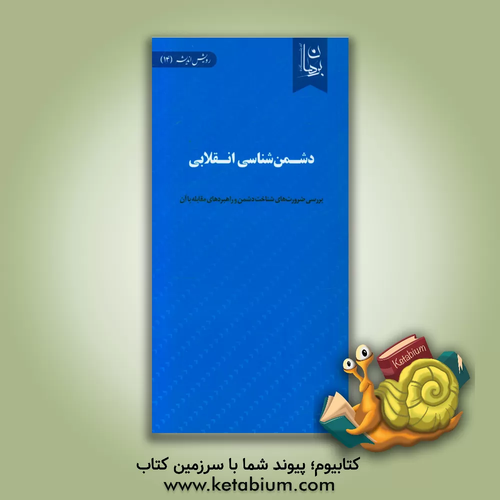 کتاب دشمن شناسی انقلابی: بررسی ضرورت های شناخت دشمن و راهبردهای مقابله با آن اثر اندیشکده برهان