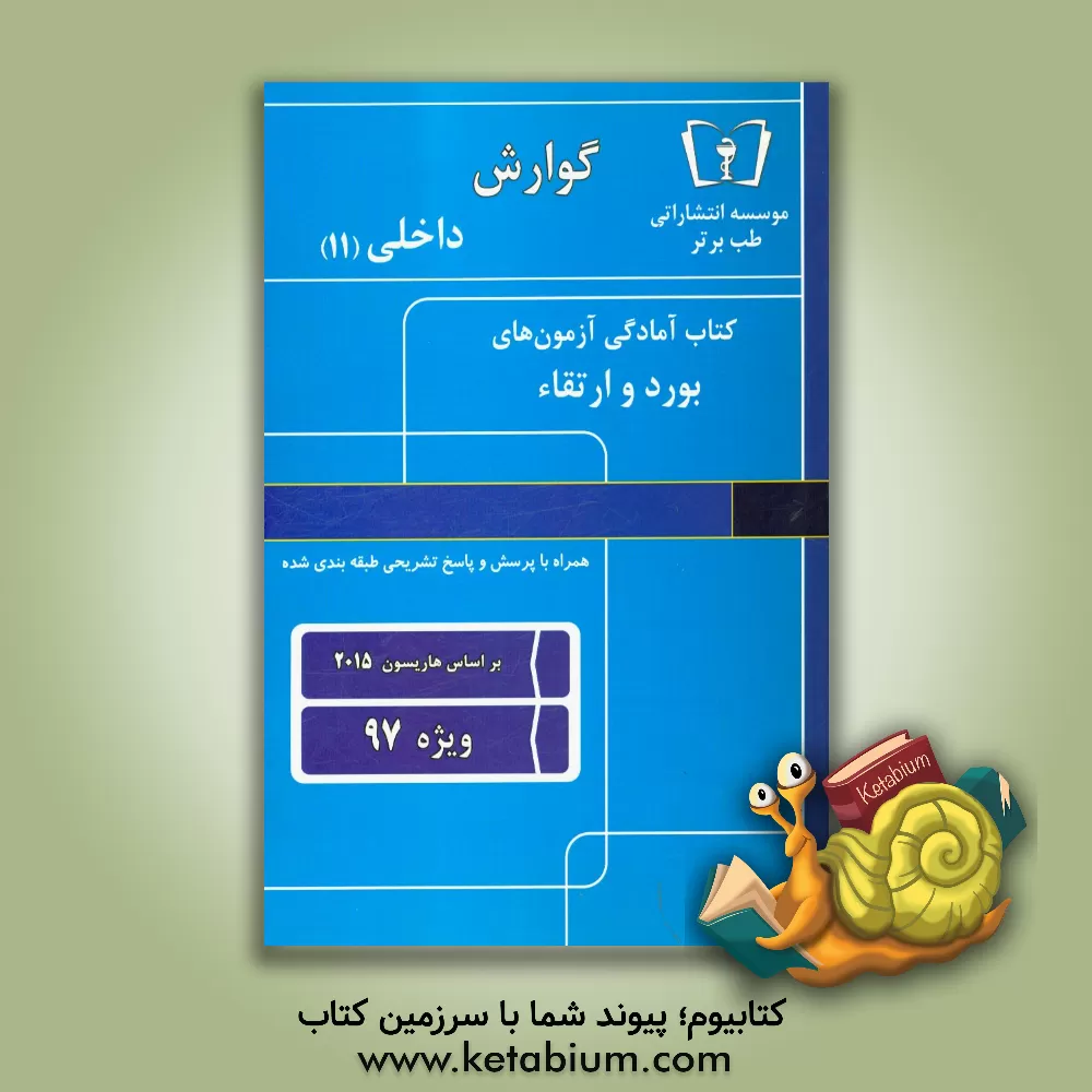 کتاب گوارش - داخلی (11) ویژه 97 اثر امید اسلامی