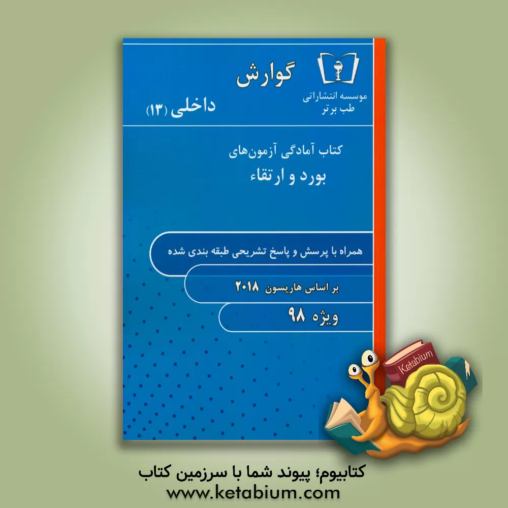 کتاب گوارش - داخلی (13) ویژه 98 اثر امید اسلامی