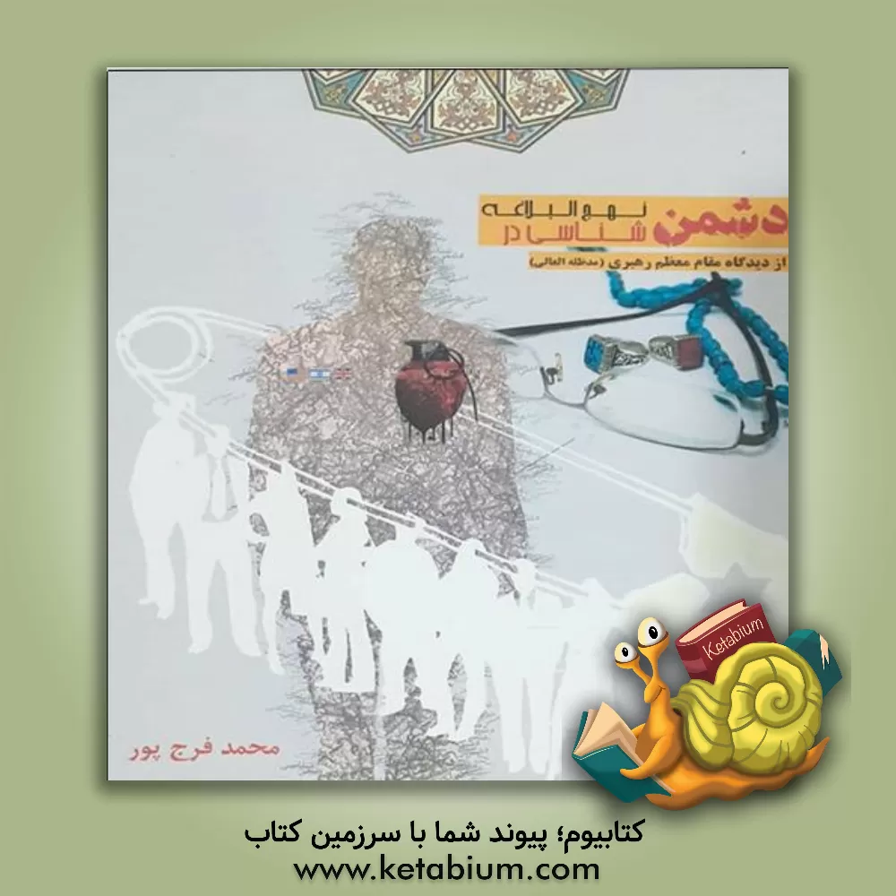 کتاب دشمن شناسی در نهج البلاغه از دیدگاه مقام معظم رهبری (مدظله العالی) اثر محمد فرج‌پور